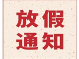 佛山市恒節保溫管有限公司2019年春節放假通知